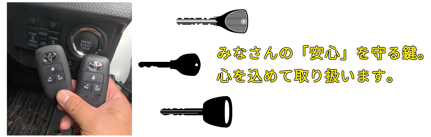 みなさんの「安心」を守る鍵。心を込めて取り扱います